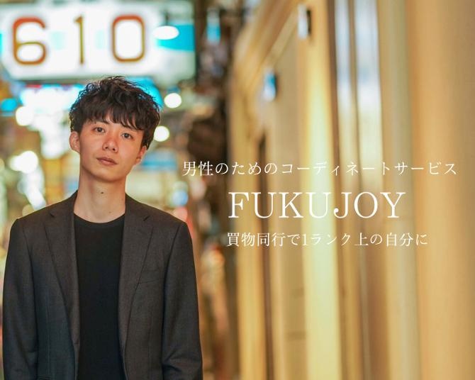 デートや婚活もおまかせ！男性のためのファッションコーディネートサービス「FUKUJOY」が全国展開へ