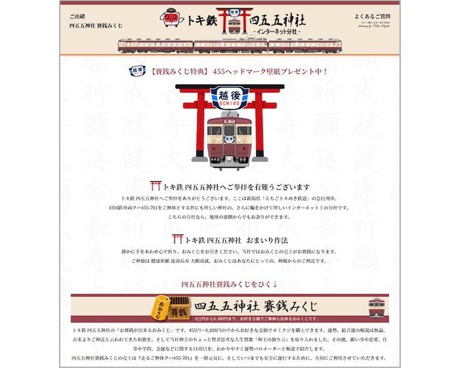 走るご神体・クハ455-701を祀る「トキ鉄四五五神社」に、オンラインで参詣できる！「トキ鉄四五五神社-インターネット分社-」が始動