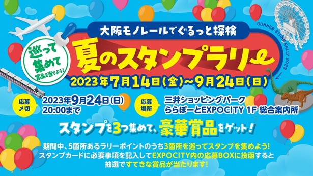 「大阪モノレールでぐるっと探検 夏のスタンプラリー」に参加して、「ららぽーとEXPOCITY」を目指そう！