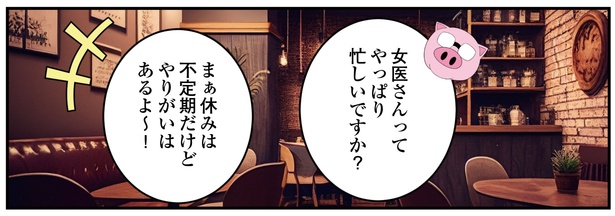 「女医と結婚観」3/11