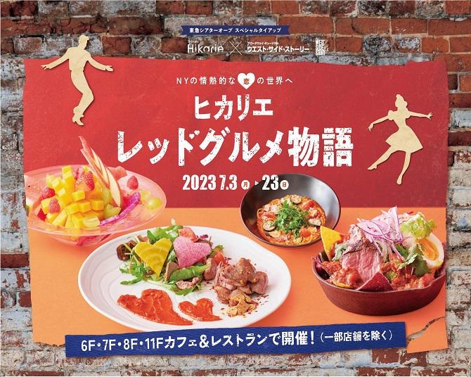 「ウエスト・サイド・ストーリー」×渋谷ヒカリエのグルメフェア開催！恋物語を表現したメニューが続々