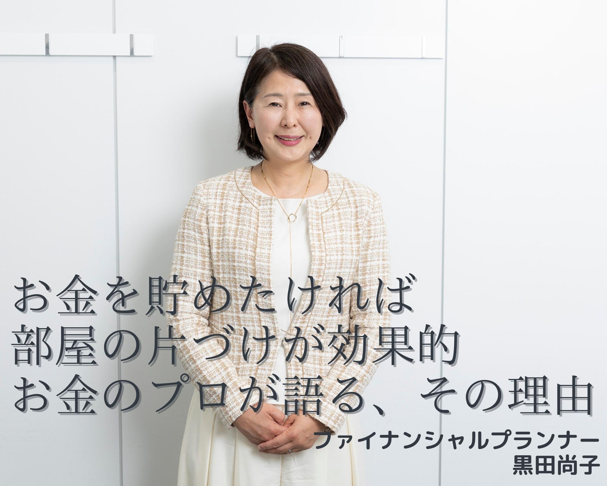 整理整頓と貯蓄は同じ原理でできている。お金を貯めたければ、まずは部屋の片づけが効果的