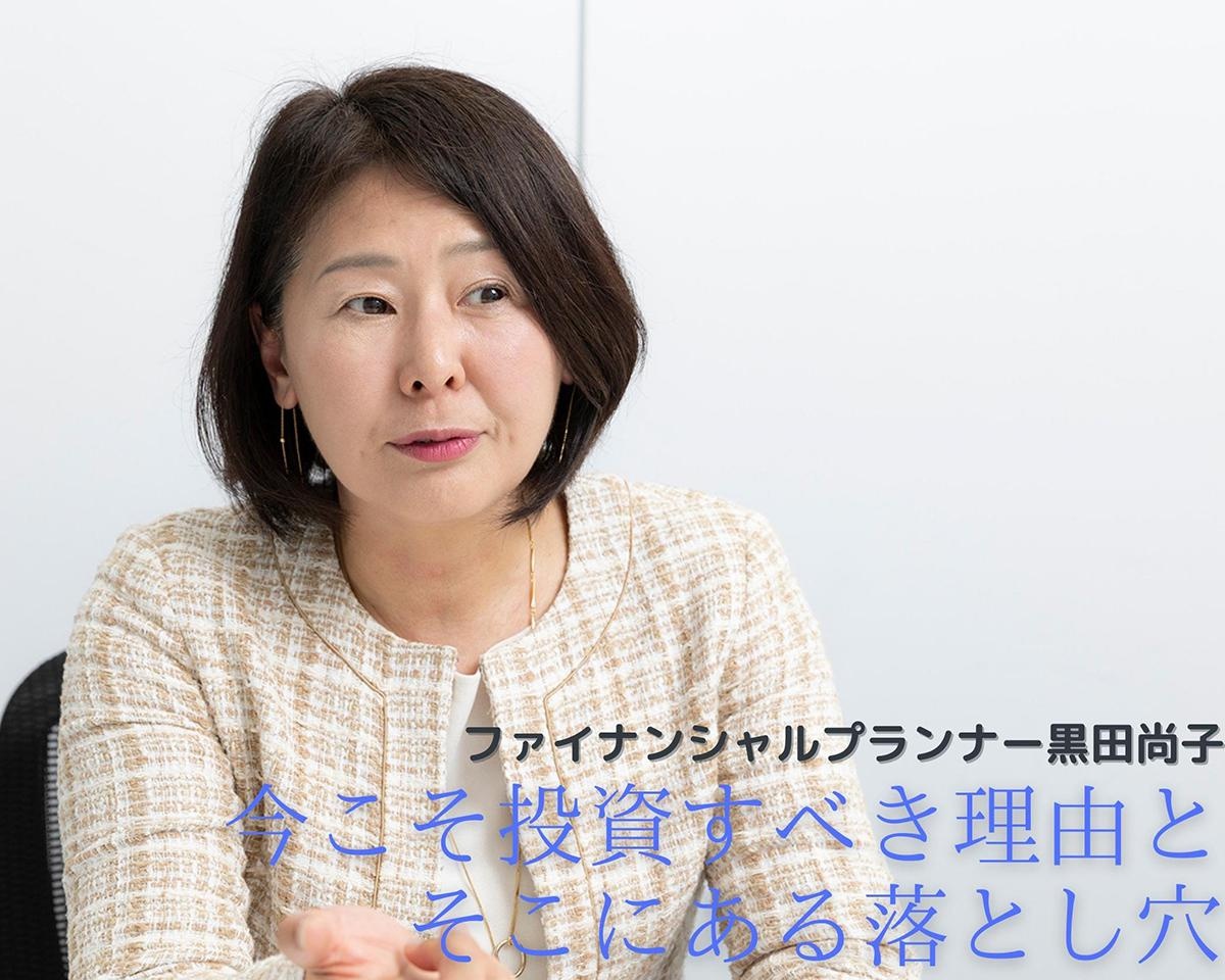 貯金だけではお金は増えない。FPが語る、今こそ投資すべき理由とそこにある落とし穴