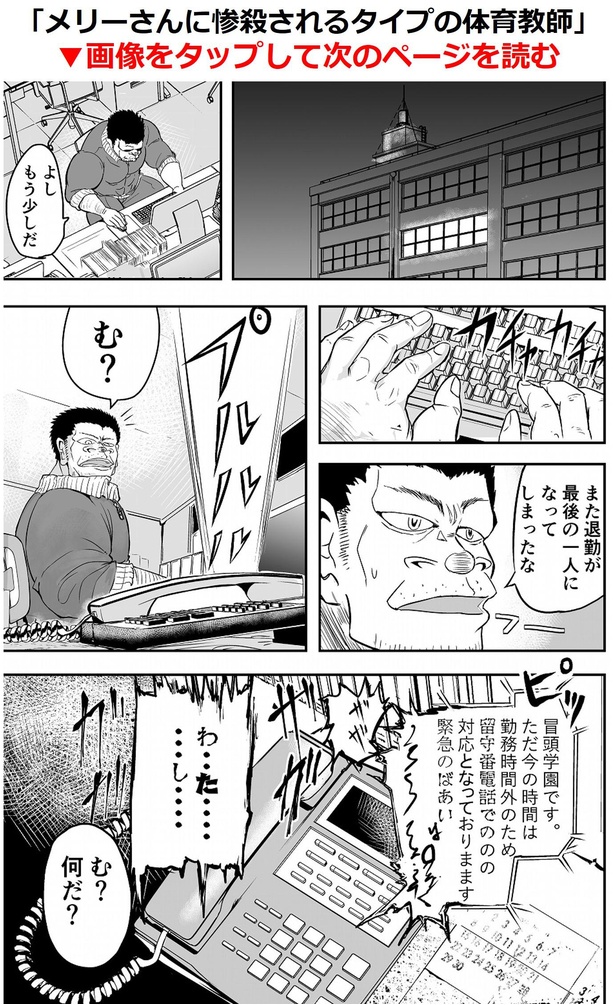 「メリーさんに惨殺されるタイプの体育教師」01