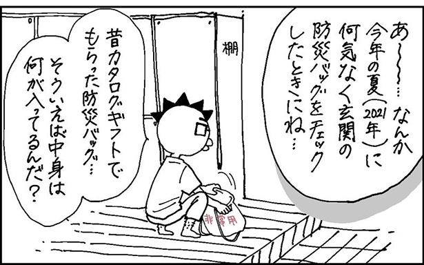 防災バッグをの中身を確認してみると…