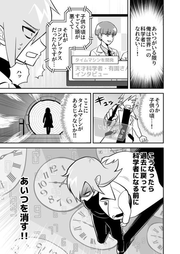 「それなりの科学者が過去に戻って天才科学者を消そうとする話」(02)
