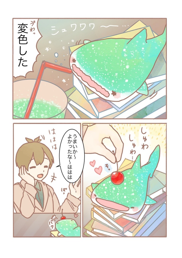 「メロンソーダのんじゃったじんべえざめの漫画」4