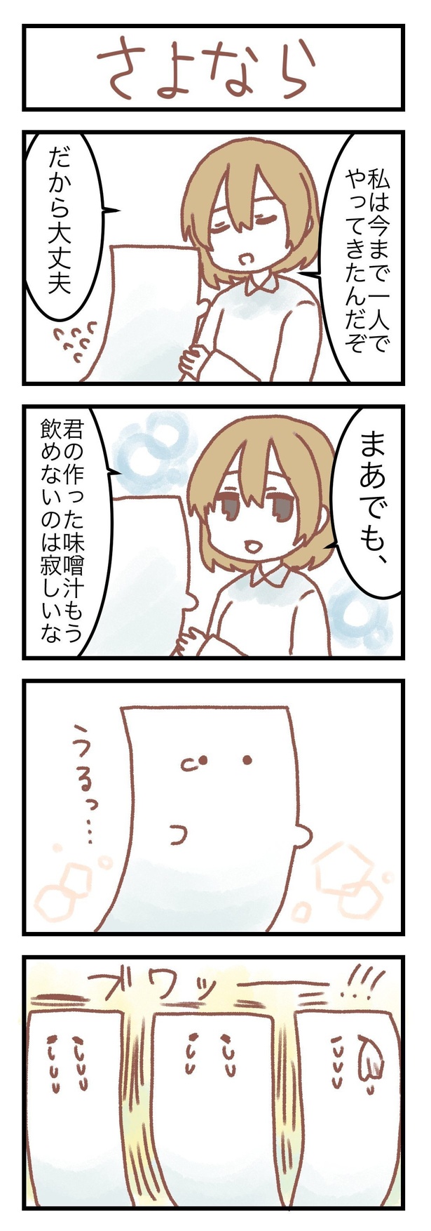 「もめん漫画 さよなら」