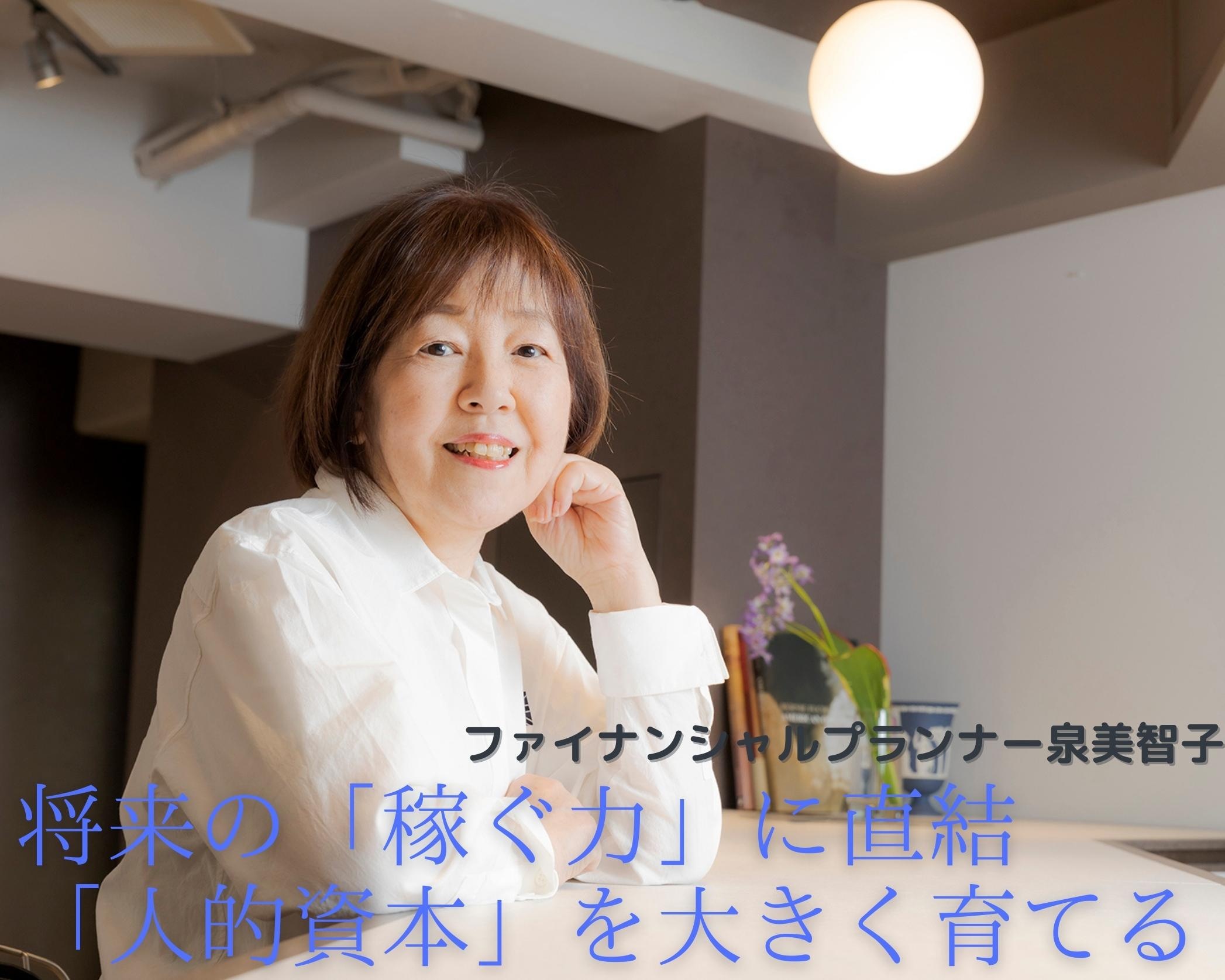 将来の「稼ぐ力」に直結。「人的資本」を、若いうちから大きく育てる重要性