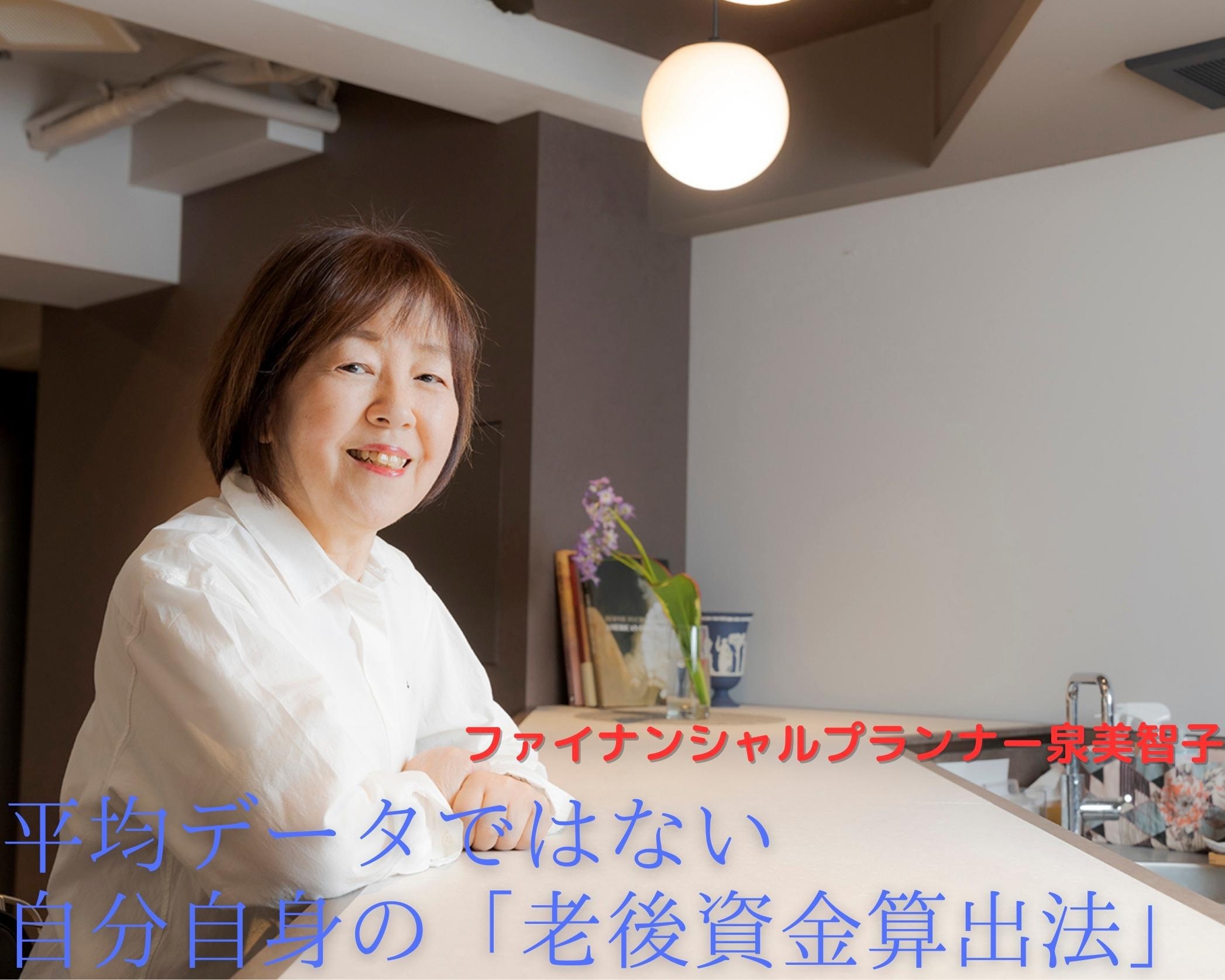 ところで、老後にはいくら必要？平均データではない、自分自身の「老後資金算出法」