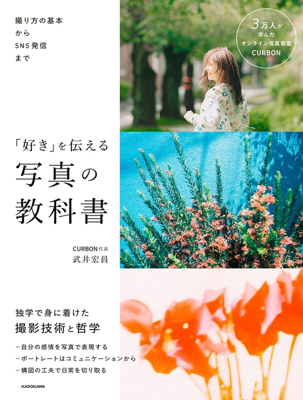 『撮り方の基本からSNS発信まで 「好き」を伝える 写真の教科書』