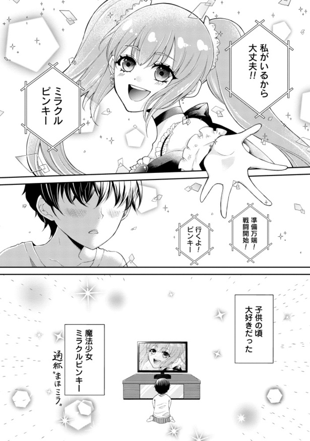 「わたしが推しになる魔法」(01)