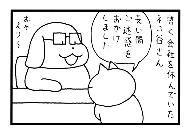 長期休暇を取っていたネコ谷さんが遂に復帰