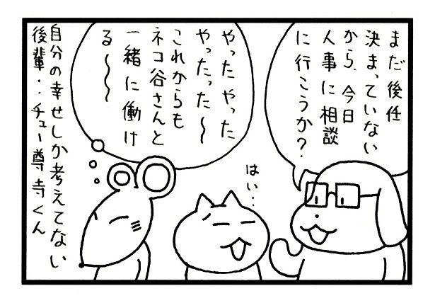 ネコ谷さんがしばらく退職しなさそうとわかって喜ぶチュー尊寺君…おいおい！