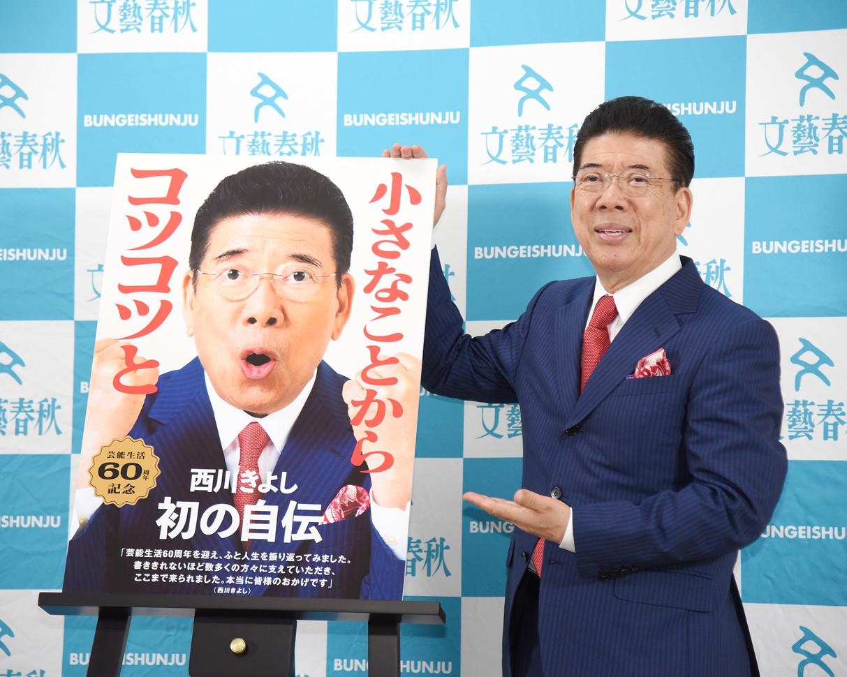 ケンコバ、ミキも絶賛！西川きよし“初自伝”を刊行「第2弾では後輩とのエピソードも書いてほしい」