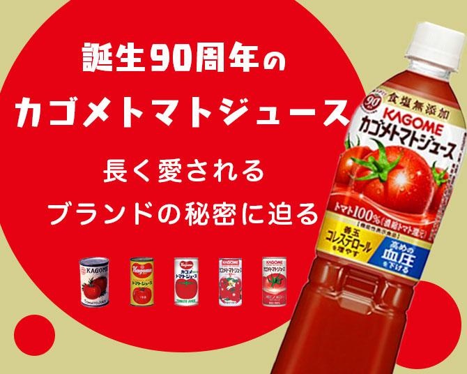 「カゴメ トマトジュース」が誕生90周年！“デキる男の飲料”と言われた時代も!?長く愛されるブランドの秘密に迫る