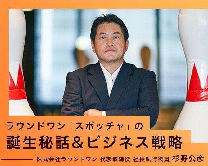 ラウンドワン「スポッチャ」の誕生理由は、部活動以外でスポーツに触れる場所をつくるためだった。過去には「釣り堀」や「カーリング」も採用