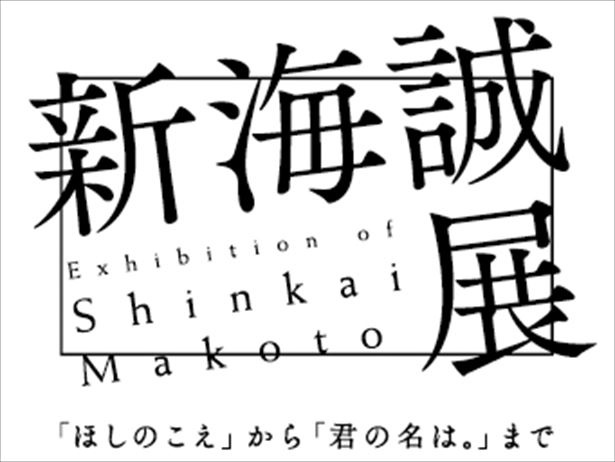 新海誠展 開催 デビュー15周年 愛される作品の魅力を解き明かす ウォーカープラス