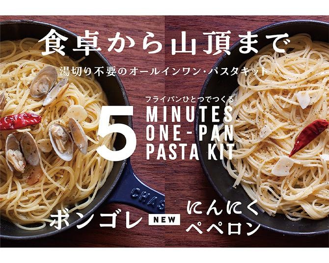 食卓から山頂まで、パスタ・具材・調味料がセットになった「PASTA KIT(パスタキット)」に新味「ボンゴレ」「にんにくペペロン」が登場！