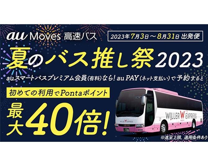 夏休みの帰省や旅行がお得に！「au Moves 高速バス」「au Moves レンタカー」利用で最大40倍のポイント還元