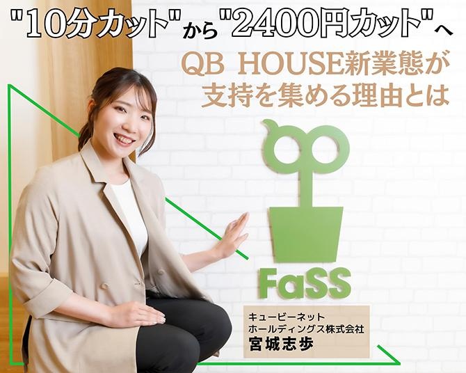 10分カット「QB HOUSE」の新業態「2400円カット」なぜ人気？安さだけじゃないこだわりとは