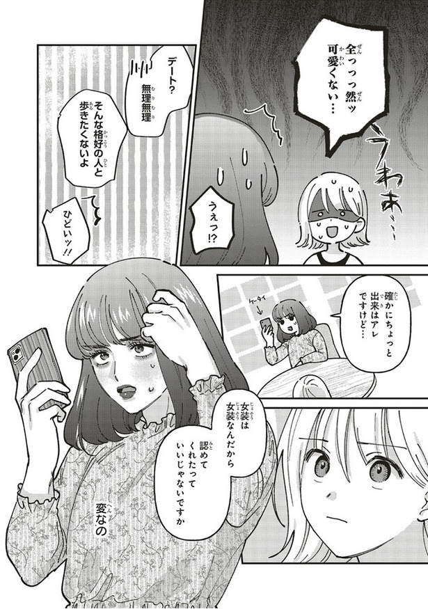女装デート ダ・ヴィンチWeb