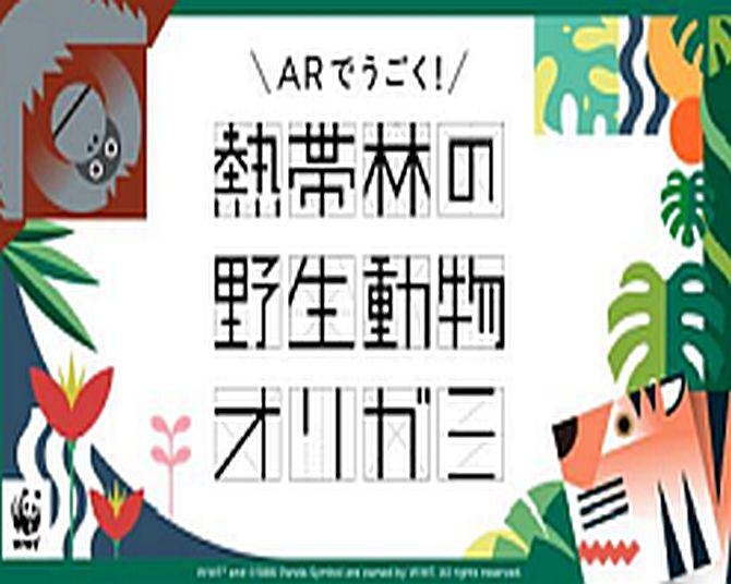 遊んで学ぶ、ARでうごく「熱帯林の野生動物オリガミ」キャンペーン開始！上野動物園で親子イベントも