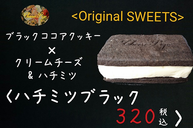 【写真を見る】ブラックココアクッキーのほろ苦さとハチミツのほんのりした甘さが相性バッチリ「ハチミツブラック」(320円)