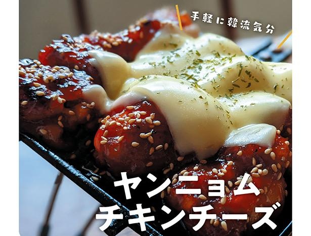 揚げ焼きだから簡単！「ヤンニョムチキンチーズ」／上手に手抜き！マネ