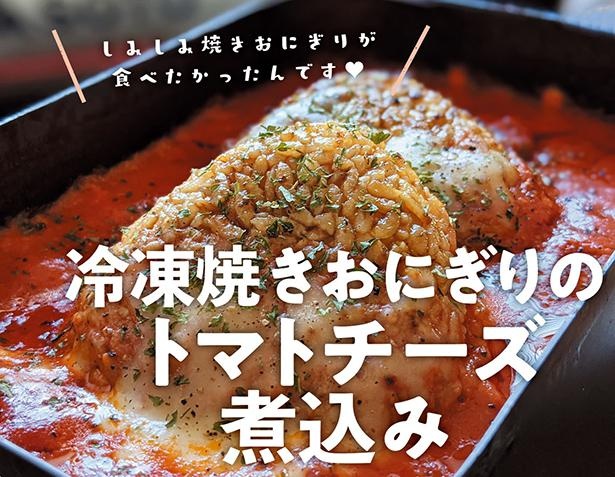 焼きおにぎりがしみウマ！「冷凍焼きおにぎりのトマトチーズ煮込み