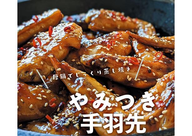 ピリ辛のてり焼きダレがクセになる「やみつき手羽先」／上手に手抜き