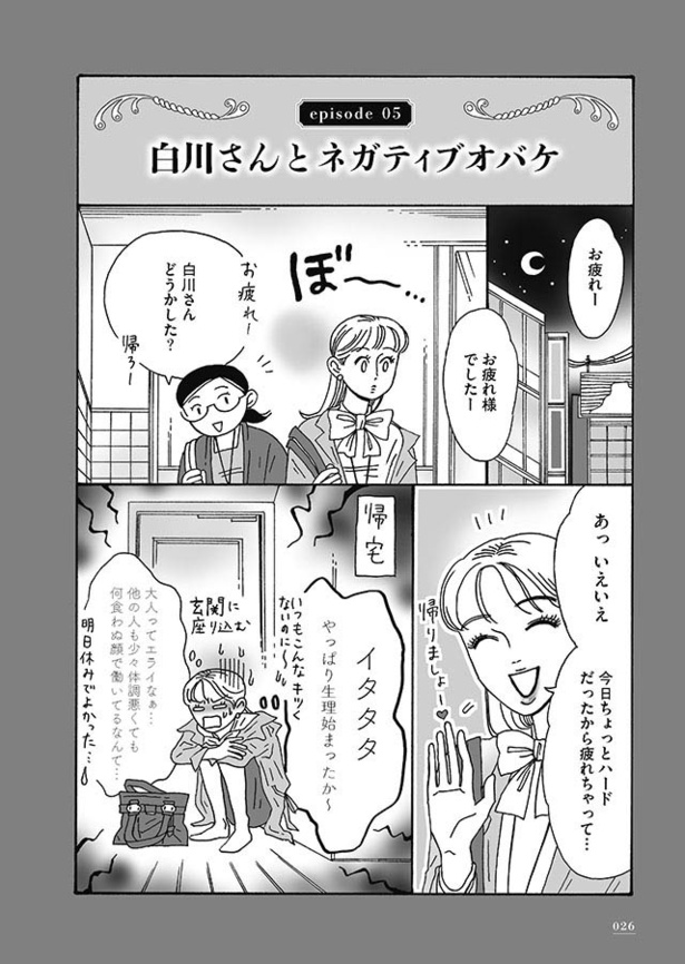 漫画】生理で気力がわかない…メンタル強め美女が考える“ネガティブ