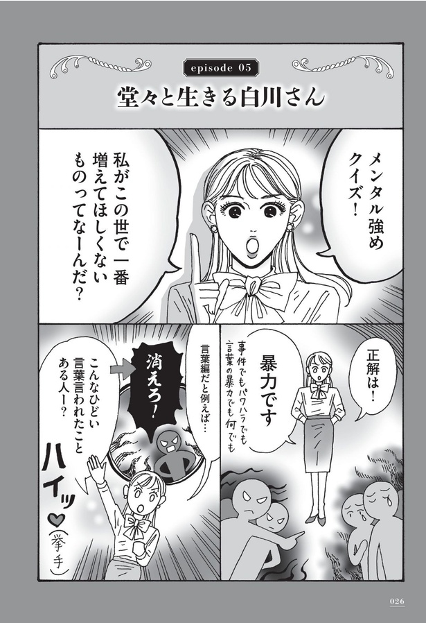 漫画】世の中の「悪意」に堂々と立ち向かう！メンタル強め美女の変わら