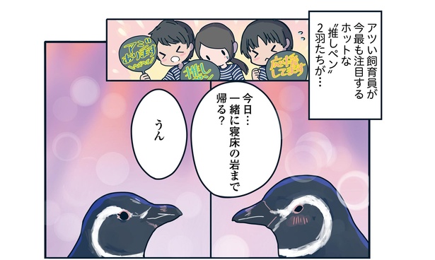 うぶすぎる恋に熱視線！想いが届くのは一体いつ!?「下町ペンギン物語」第一話(5/10)