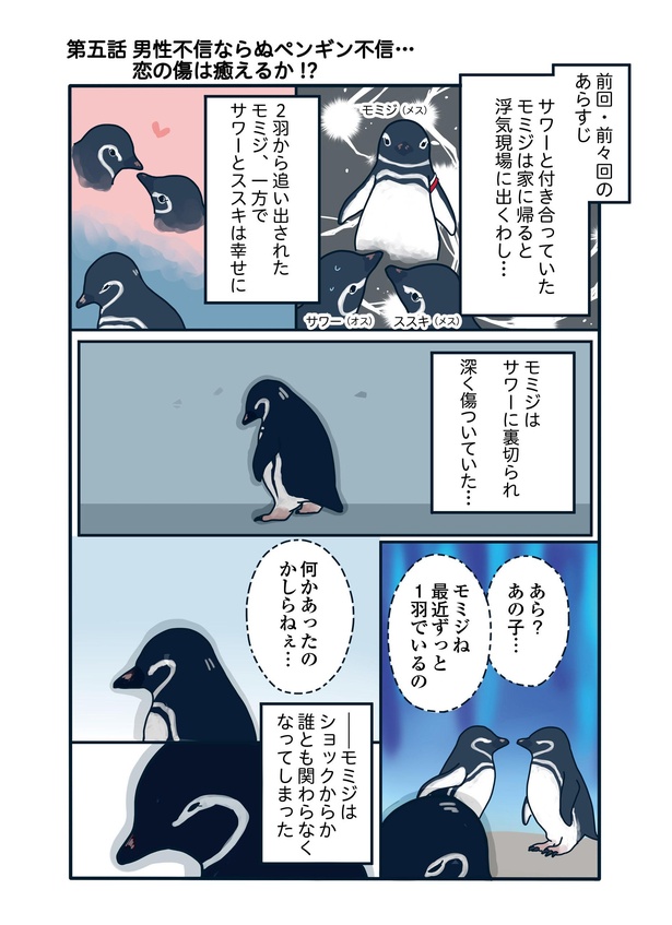 男性不信ならぬペンギン不信…恋の傷は癒えるか!?「下町ペンギン物語」第五話(1/4)