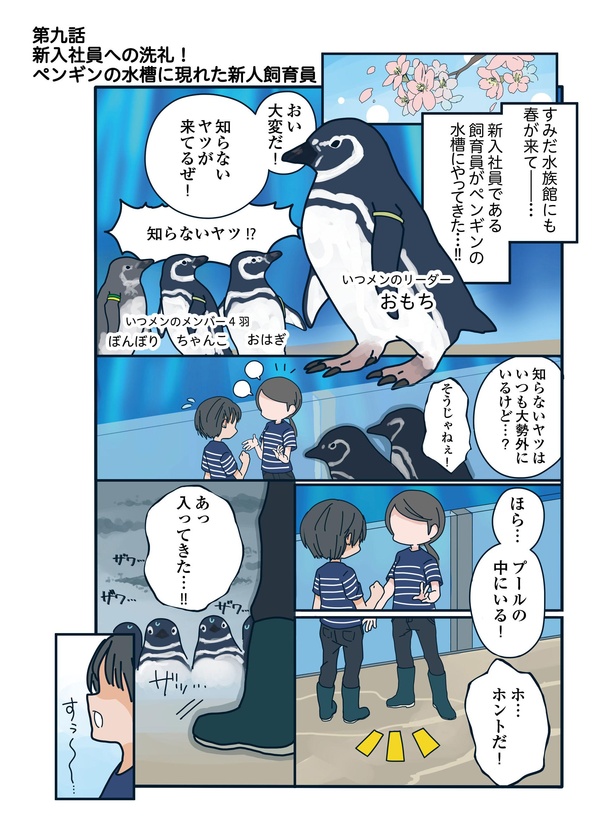 新人社員への洗礼！ペンギンの水槽に現れた新人飼育員「下町ペンギン物語」第九話(1/4）