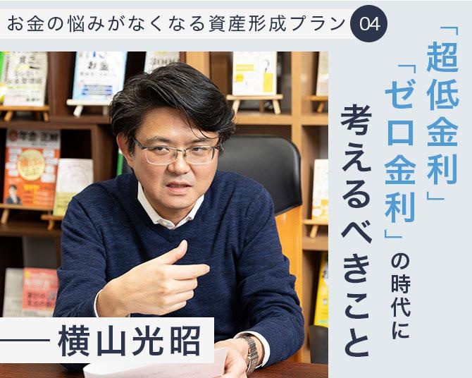 FP横山光昭のお金の悩みがなくなる資産形成プラン。「金利」ってなんだろう？「超低金利」「ゼロ金利」の時代に考えるべきこと