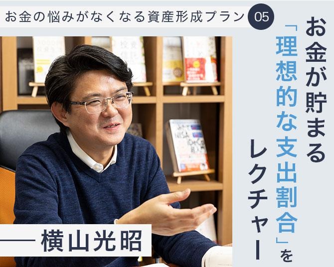 FP横山光昭のお金の悩みがなくなる資産形成プラン。支出は3種類に分類できる、お金が貯まる「理想的な支出割合」を知ろう