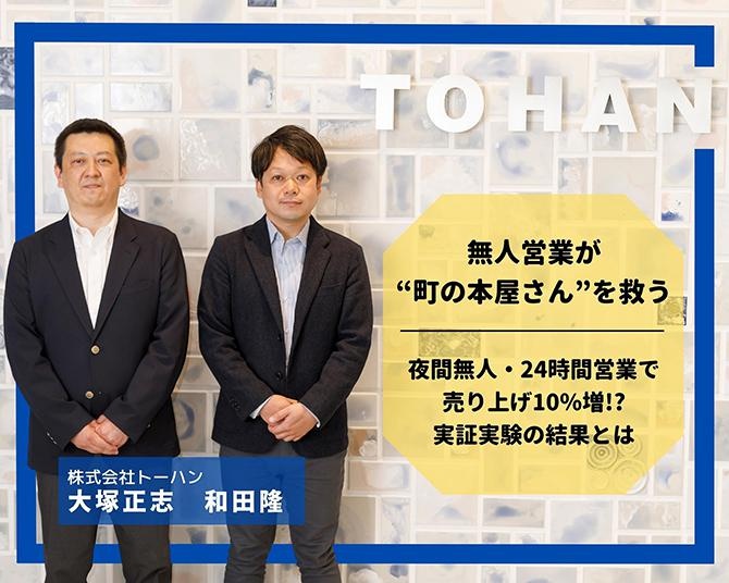 無人営業が“町の本屋さん”を救う？大手取次会社・トーハンがスタートアップと組んで実証実験を始めた「MUJIN書店」とは