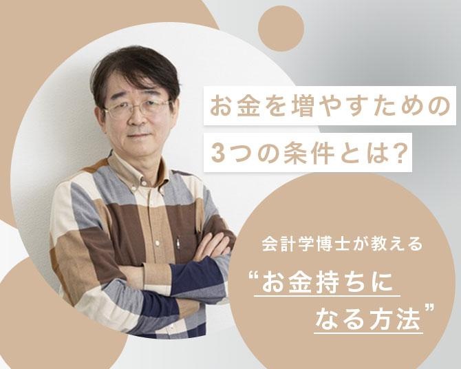 副業と投資があなたの人生を変えていく。会計学博士が教える「お金持ちになる方法」