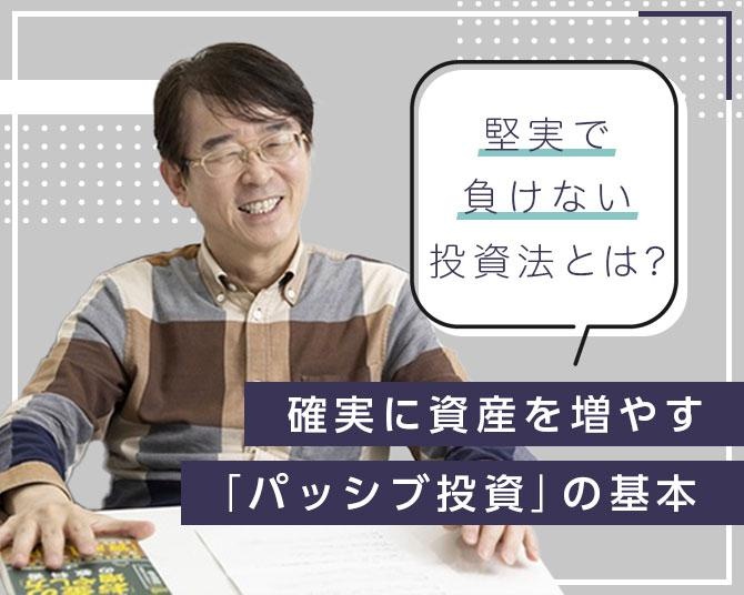 安値で買ったら1〜2年はほったらかし。確実に資産を増やす「パッシブ投資」の基本