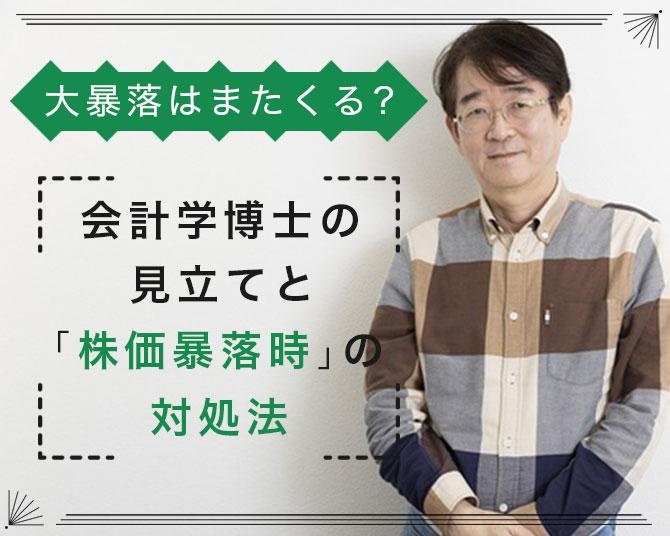 大暴落はまたくるのか？会計学博士の見立てと「株価暴落時」の対処法