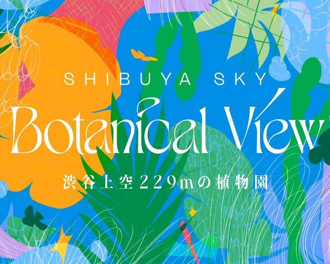 渋谷の地上229メートルに植物園!?「SHIBUYA SKY」で植物に触れる特別展示を開催