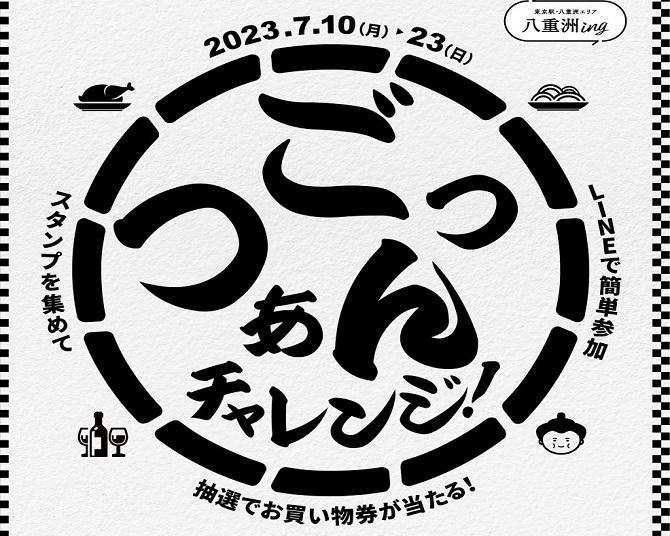 八重洲エリアの203店舗でスタンプラリーを開催中！スタンプの個数に合わせたプレゼント企画も