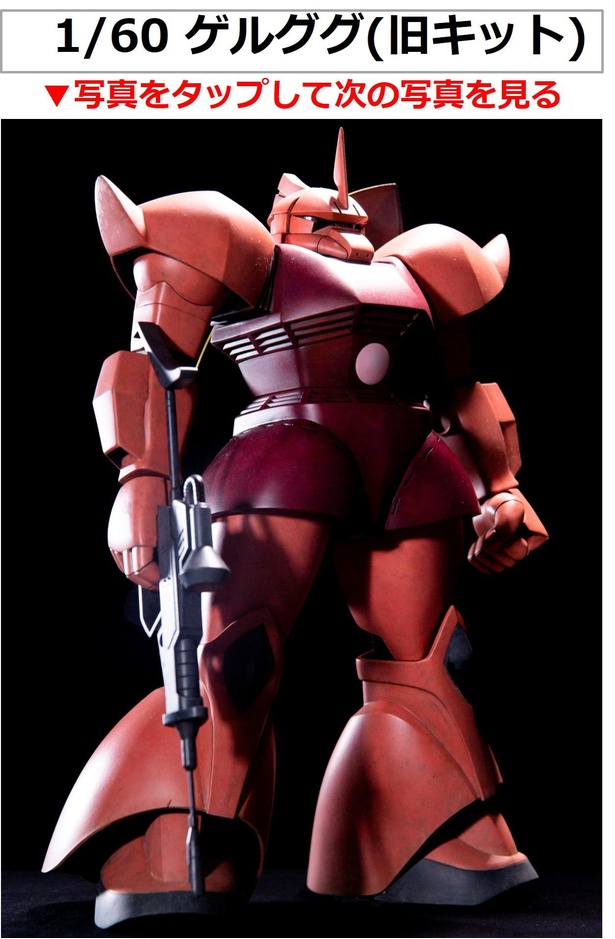 1/60 ゲルググ／製作：ヲパ