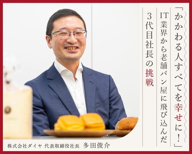 かかわる人すべてを幸せに！IT業界から大阪の老舗パン屋に飛び込んだ3代目社長の“徳の高い”挑戦