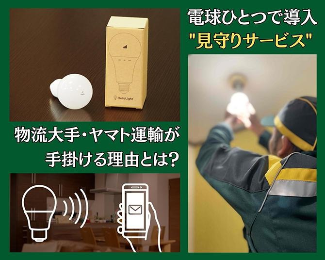 増え続ける孤独死。電球ひとつで導入できる見守りサービスをヤマト運輸が提供する理由とは