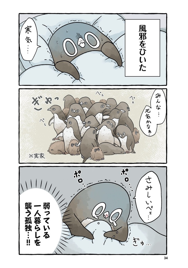 ＜画像31 64＞野性を失ったアデリーペンギン もちもちに肥えて狩りを断念！食費のために在宅ワークで稼ぐ？【作者インタビュー】｜ウォーカープラス