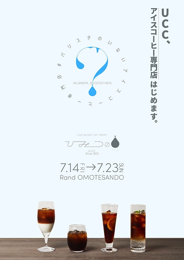 期間限定でオープン！急冷式のアイスコーヒー専門店