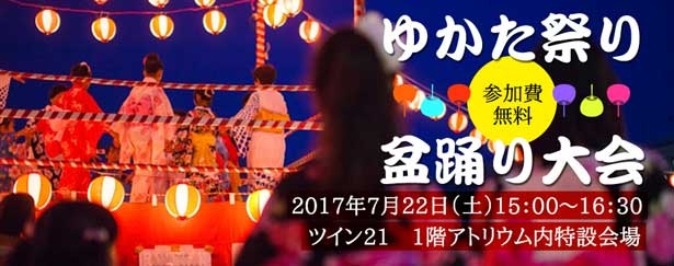 初企画として「ゆかた祭り 盆踊り大会」も行われる